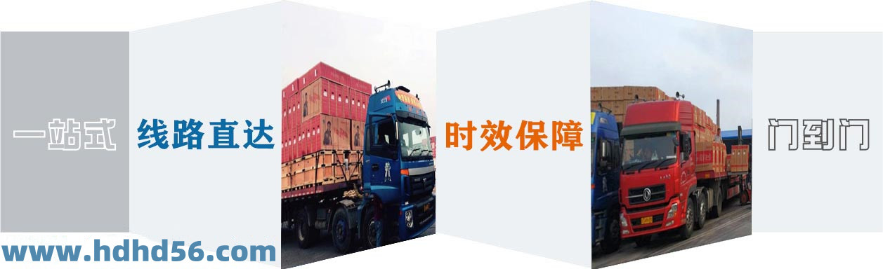 <a href='http://www.fjmdj.com' target='_blank'><u>邯鄲物流公司</u></a>-邯鄲物流專線